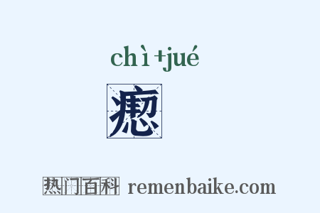 瘛瘚是什么意思的图片